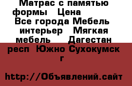 Матрас с памятью формы › Цена ­ 4 495 - Все города Мебель, интерьер » Мягкая мебель   . Дагестан респ.,Южно-Сухокумск г.